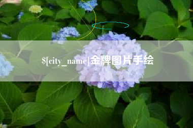 恩施金牌图片手绘