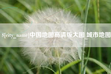 恩施中国地图高清版大图 城市地图