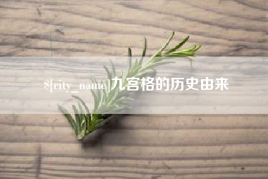 恩施九宫格的历史由来