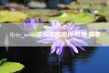 恩施中国地图图片 绘画 简单