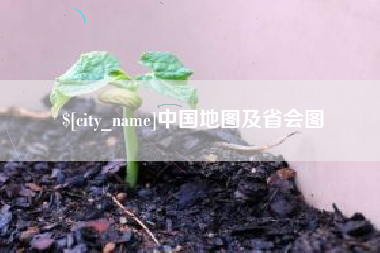 恩施中国地图及省会图