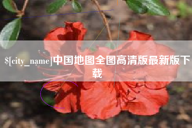 恩施中国地图全图高清版最新版下载