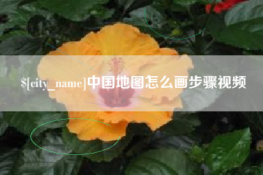 恩施中国地图怎么画步骤视频