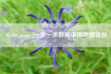 恩施一步一步教画中国地图省份