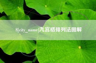 恩施九宫格排列法图解