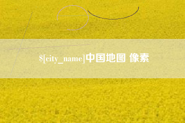 恩施中国地图 像素