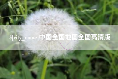 恩施中国全国地图全图高清版