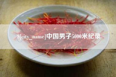 恩施中国男子5000米纪录