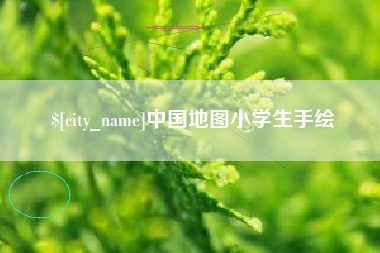 恩施中国地图小学生手绘