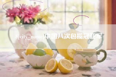 恩施中国八次包揽冠亚军