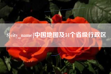 恩施中国地图及34个省级行政区
