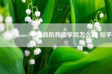 恩施中国消防救援学院怎么样 知乎