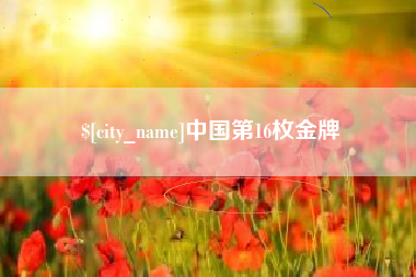 恩施中国第16枚金牌