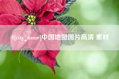 恩施中国地图图片高清 素材