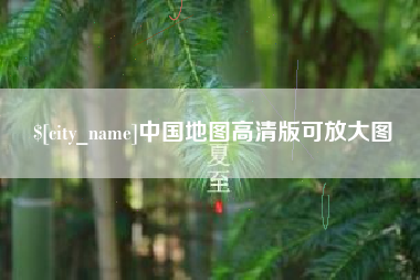 恩施中国地图高清版可放大图