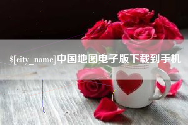 恩施中国地图电子版下载到手机