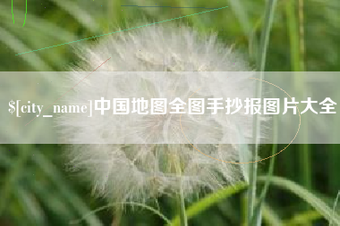 恩施中国地图全图手抄报图片大全