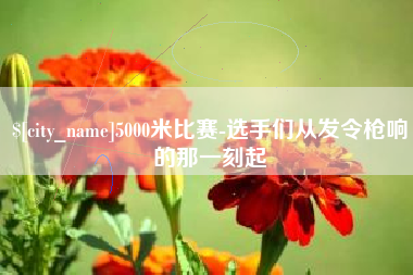 恩施5000米比赛-选手们从发令枪响的那一刻起