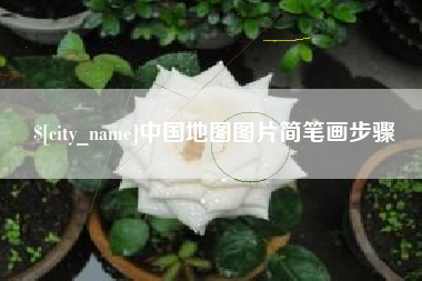 恩施中国地图图片简笔画步骤