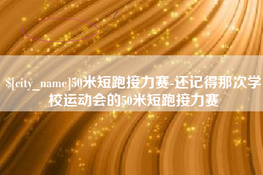 恩施50米短跑接力赛-还记得那次学校运动会的50米短跑接力赛