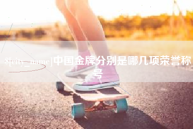 恩施中国金牌分别是哪几项荣誉称号