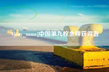 恩施中国第九枚金牌获得者