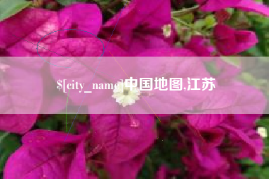 恩施中国地图,江苏