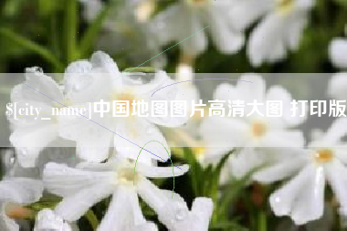 恩施中国地图图片高清大图 打印版