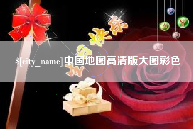恩施中国地图高清版大图彩色