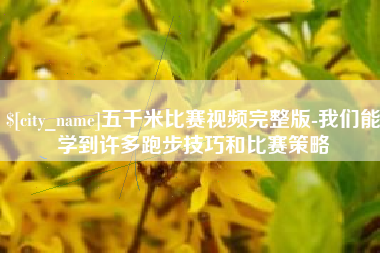 恩施五千米比赛视频完整版-我们能学到许多跑步技巧和比赛策略