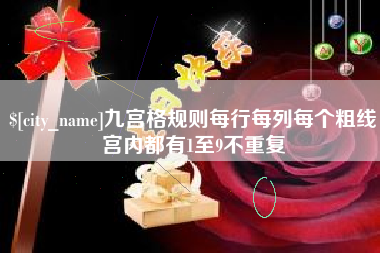 恩施九宫格规则每行每列每个粗线宫内都有1至9不重复