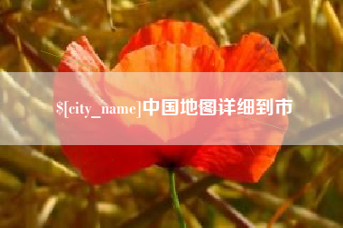 恩施中国地图详细到市