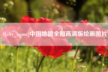 恩施中国地图全图高清版绘画图片