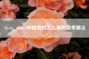 恩施中国地图怎么画的简单画法