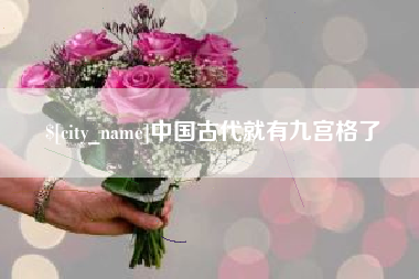 恩施中国古代就有九宫格了