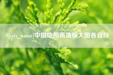 恩施中国地图高清版大图各省份