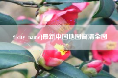 恩施最新中国地图高清全图