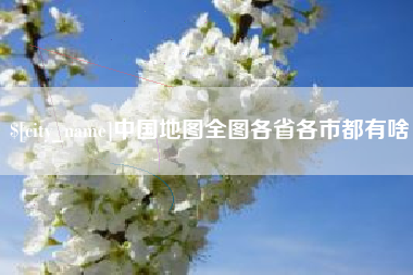 恩施中国地图全图各省各市都有啥