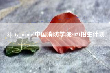 恩施中国消防学院2021招生计划