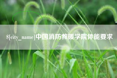 恩施中国消防救援学院体能要求
