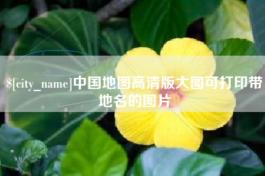 恩施中国地图高清版大图可打印带地名的图片