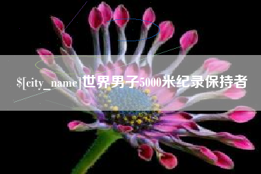恩施世界男子5000米纪录保持者
