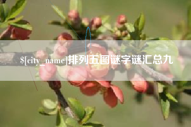 恩施排列五图谜字谜汇总九