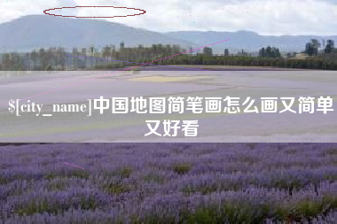 恩施中国地图简笔画怎么画又简单又好看