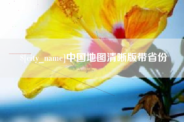 恩施中国地图清晰版带省份