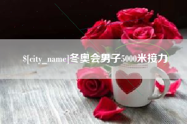 恩施冬奥会男子5000米接力
