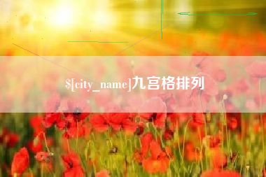 恩施九宫格排列