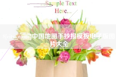 恩施中国地图手抄报模板电子版图片大全