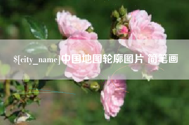 恩施中国地图轮廓图片 简笔画