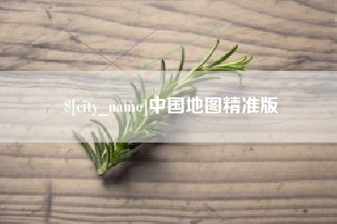 恩施中国地图精准版